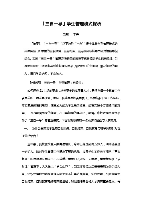 『三自一导』学生管理模式探析