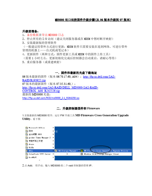 MD3000双口双控固件升级步骤