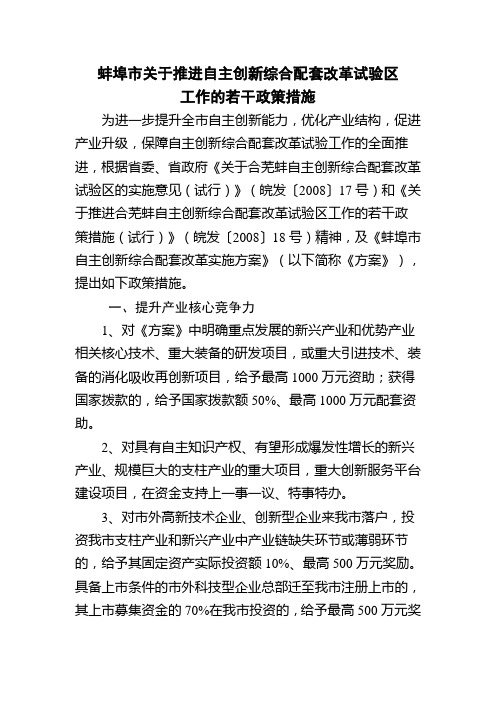 蚌埠市关于推进自主创新综合配套改革试验区工作的若干政策措施