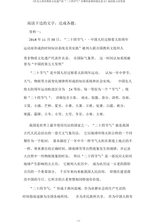 《作为人类非物质文化遗产的“二十四节气”有哪些重要的现实意义》阅读练习及答案