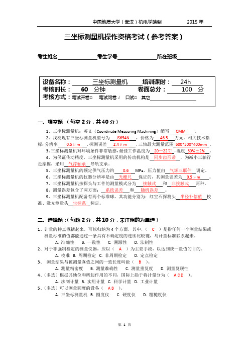 三坐标操作资格考试