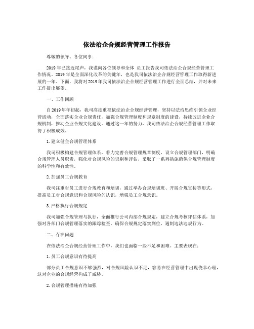 依法治企合规经营管理工作报告