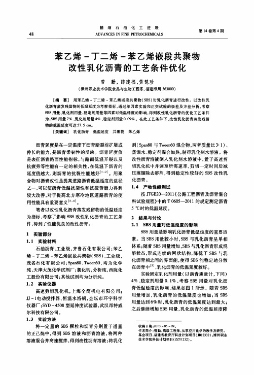 苯乙烯-丁二烯-苯乙烯嵌段共聚物改性乳化沥青的工艺条件优化