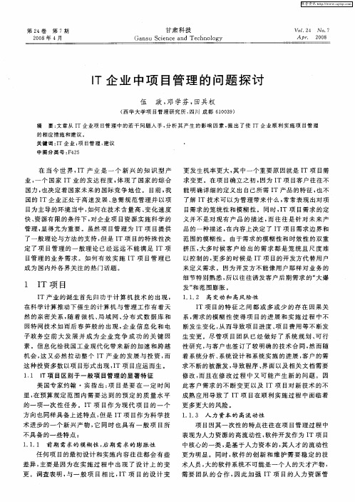 IT企业中项目管理的问题探讨