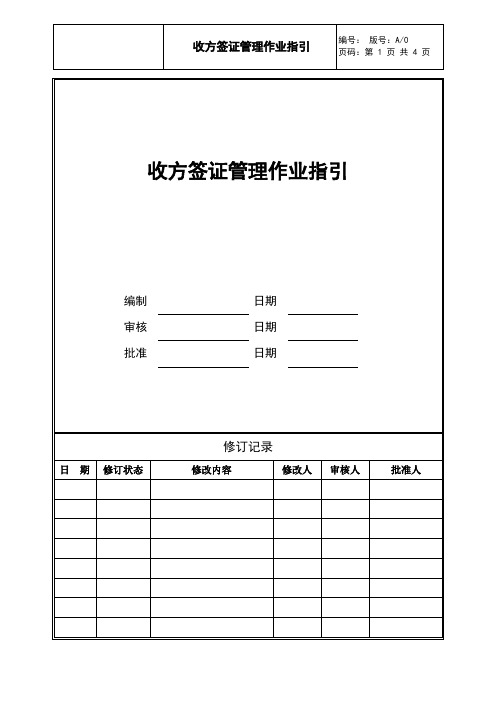 收方签证管理作业指引