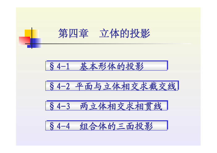 土木工程制图 教学课件  作者 张爽 第四章立体的投影