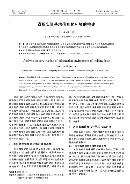 浅析实训基地信息化环境的构建