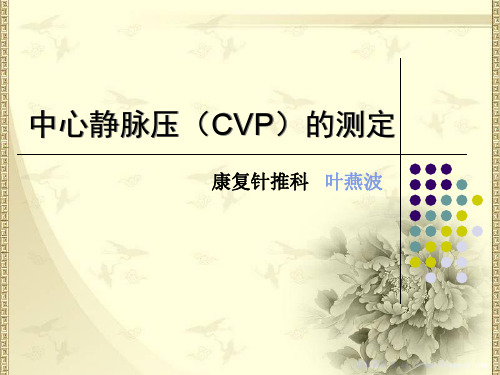 中心静脉压(CVP)的测定