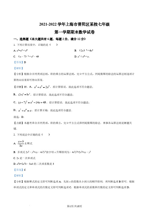 精品解析：上海市普陀区2021-2022学年七年级上学期期末数学试题(解析版)