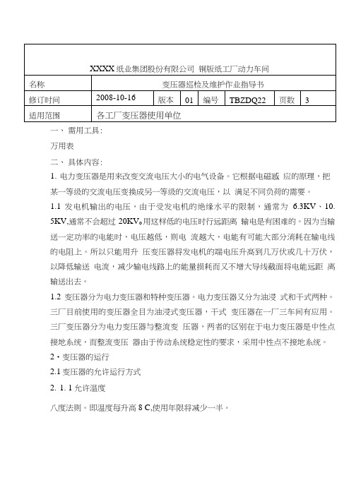 变压器巡检及维护作业指导书.doc