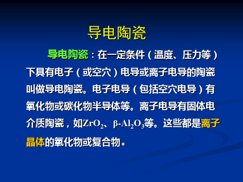 导电陶瓷烧结工艺介绍培训课件