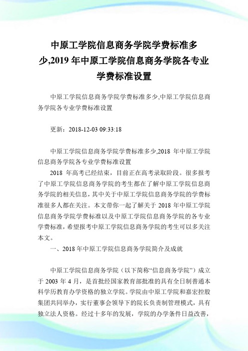 中原工学院信息商务学院学费标准多少,2019年中原工学院信息商务学院各专业学费标准设置.doc