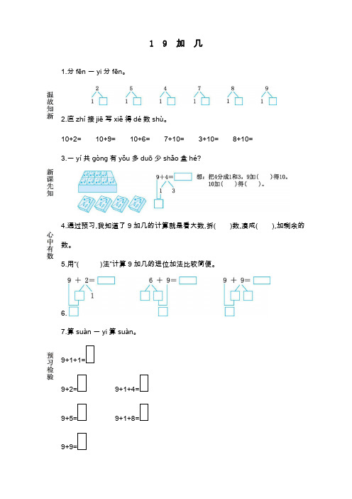 最新人教版一年级上册数学《9加几》导学案