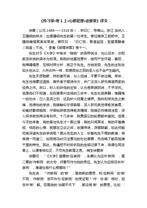 《传习录·卷1上·心即是理·徐爱录》译文