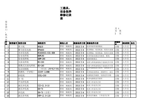 工器具维修保养记录表