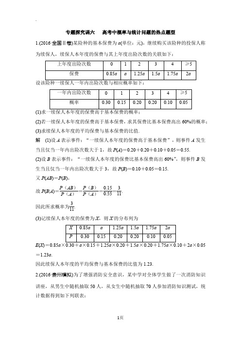 专题探究课六   高考中概率与统计问题的热点题型