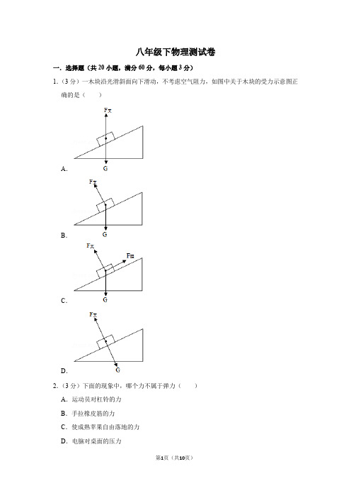 八年级下物理测试卷(分班入学测试)