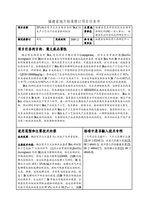 福建省地方标准修订项目任务书