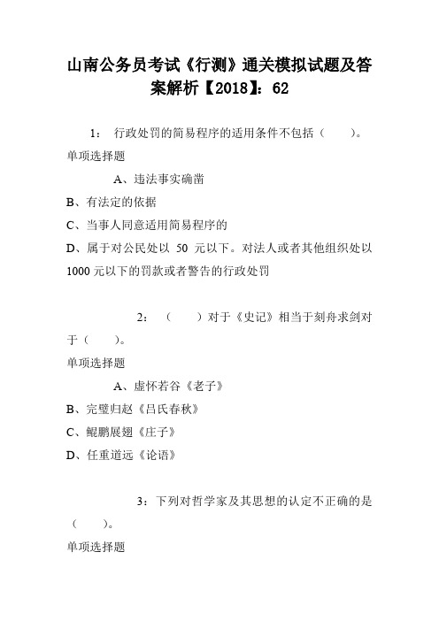 山南公务员考试《行测》通关模拟试题及答案解析【2018】:62