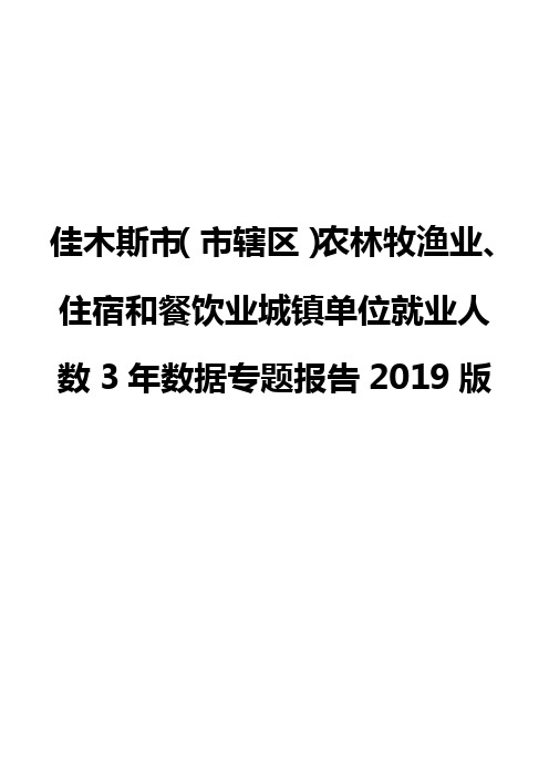 佳木斯市(市辖区)农林牧渔业、住宿和餐饮业城镇单位就业人数3年数据专题报告2019版