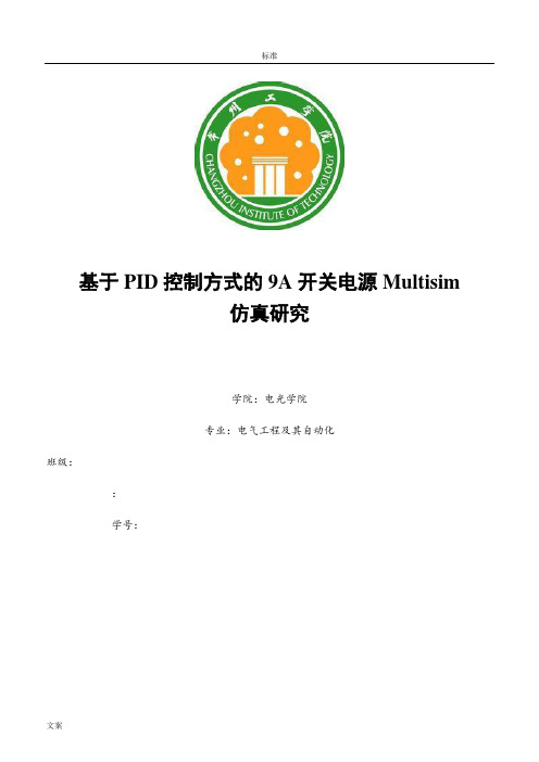 基于某PID控制方式的9A开关电源Multisim