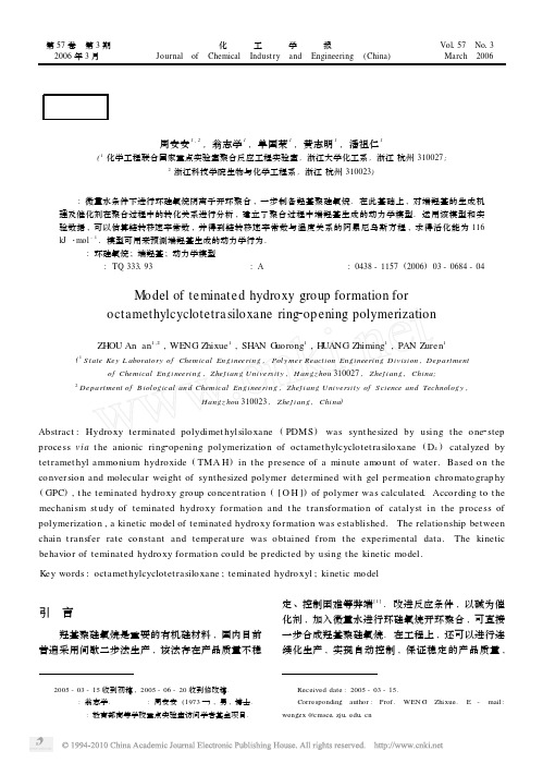 环硅氧烷开环聚合反应中端羟基生成模型