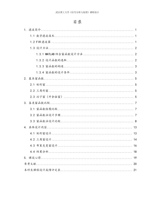 窗函数设计FIR数字滤波器