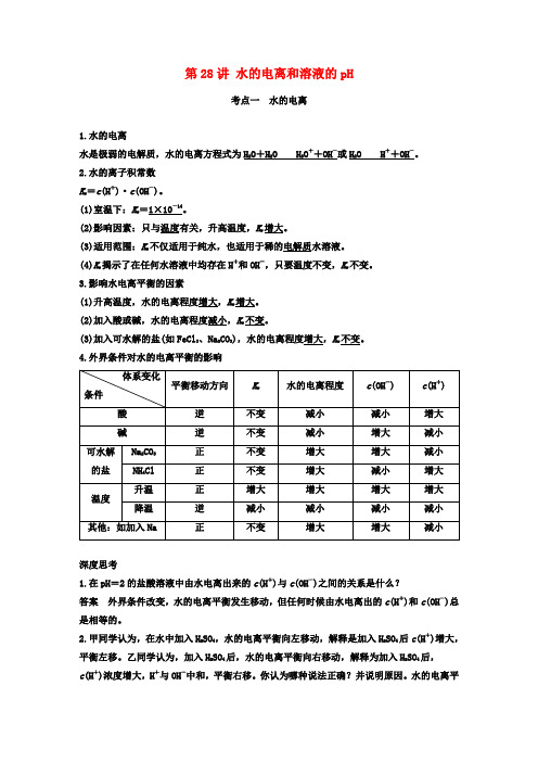 (全国)高考化学一轮复习第8章水溶液中的离子平衡第28讲水的电离和溶液的pH讲义新人教版