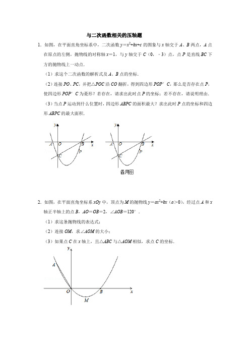 初中数学二次函数相关的压轴题(含答案)