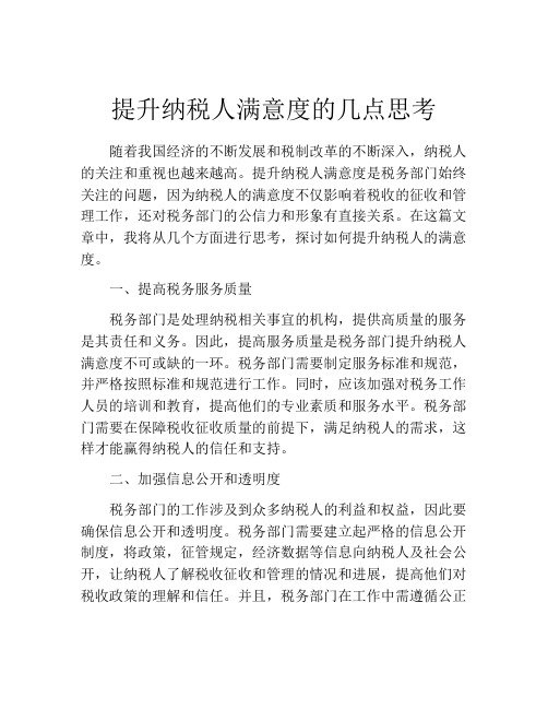 提升纳税人满意度的几点思考