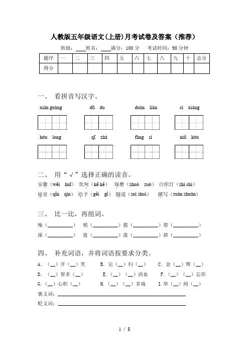 人教版五年级语文(上册)月考试卷及答案(推荐)