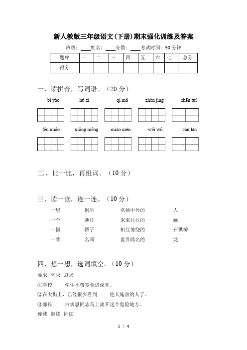 新人教版三年级语文(下册)期末强化训练及答案