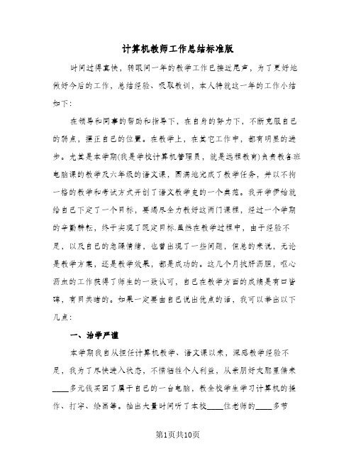 计算机教师工作总结标准版（5篇）