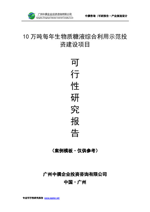 中撰咨询10万吨每年生物质糖液综合利用示范可行性研究报告