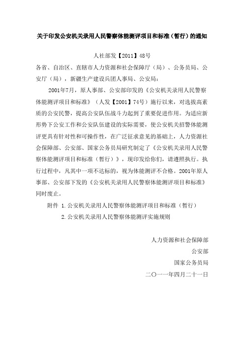 《关于印发公安机关录用人民警察体能测评项目和标准(暂行)的通知》(人社部发[2011]48号)