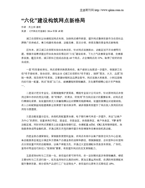 “六化”建设构筑网点新格局