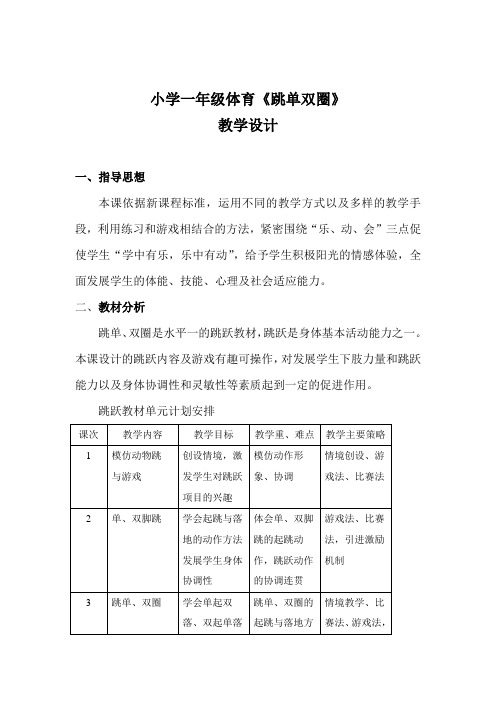 人教版小学一年级体育《跳单双圈》教学设计和教案完整版