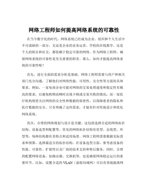 网络工程师如何提高网络系统的可靠性