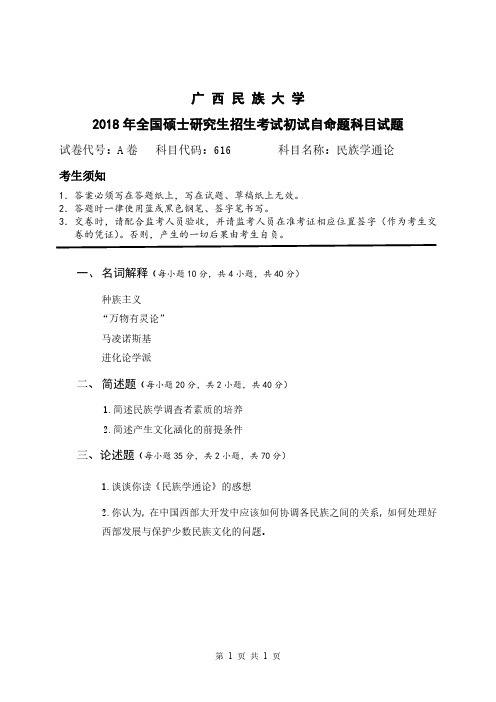 2018-2019年广西民族大学考研试题 616民族学通论