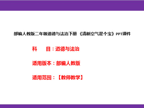 部编人教版二年级道德与法治下册《清新空气是个宝》PPT课件