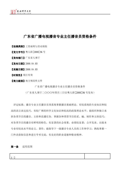 广东省广播电视播音专业主任播音员资格条件