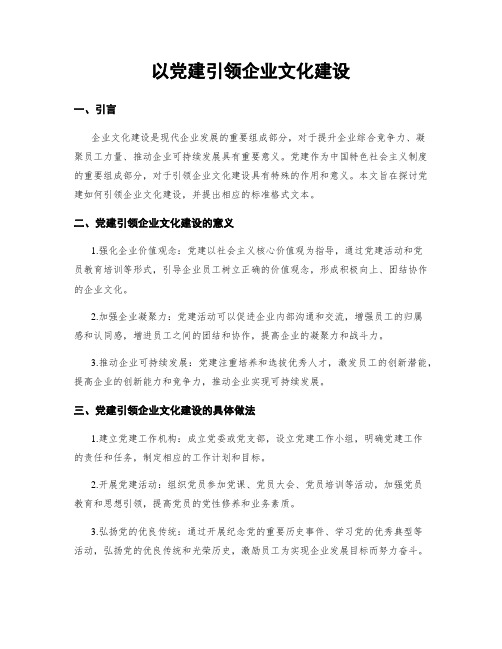 以党建引领企业文化建设