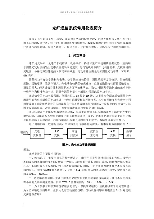 光纤通信系统常用仪表简介