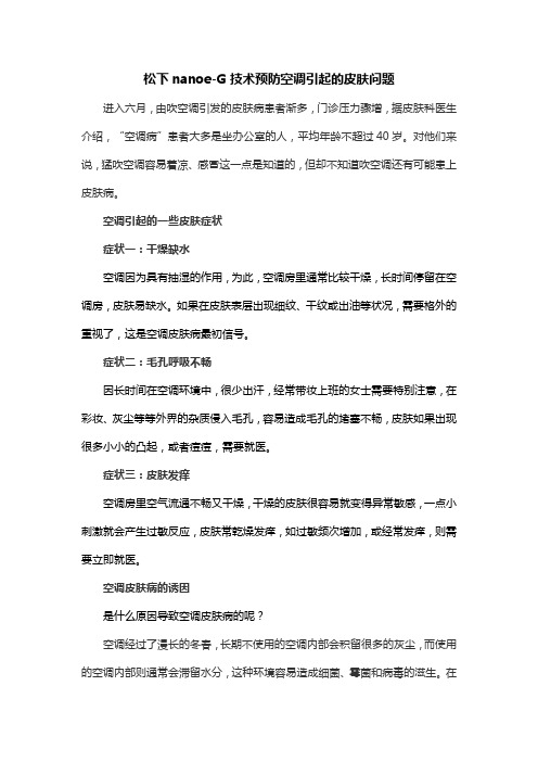 松下nanoe-G技术预防空调引起的皮肤问题