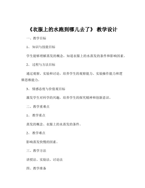 《衣服上的水跑到哪儿去了》 教学设计