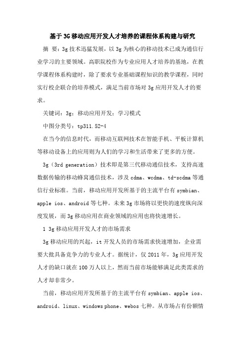 基于3G移动应用开发人才培养的课程体系构建与研究