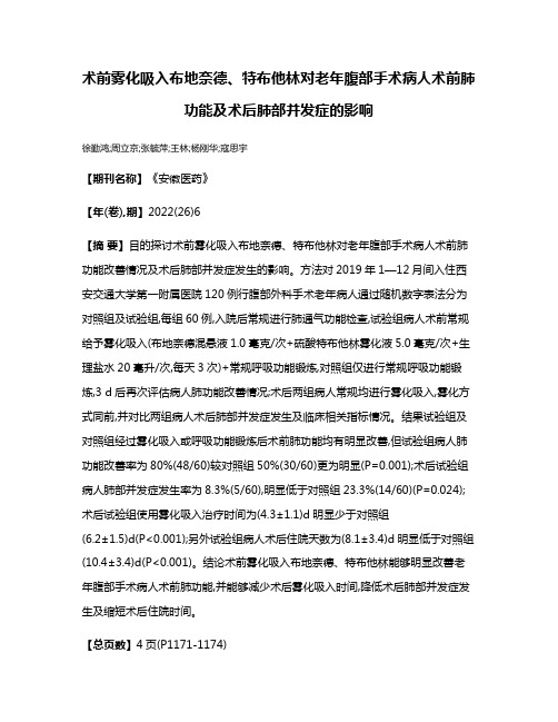 术前雾化吸入布地奈德、特布他林对老年腹部手术病人术前肺功能及术后肺部并发症的影响