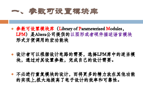 参数可设置宏功能模块lpm的应用ppt课件