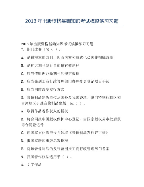 精品2013年出版资格基础知识考试模拟练习习题
