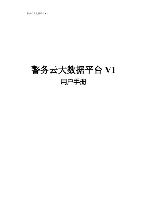 警务云大数据平台用户手册